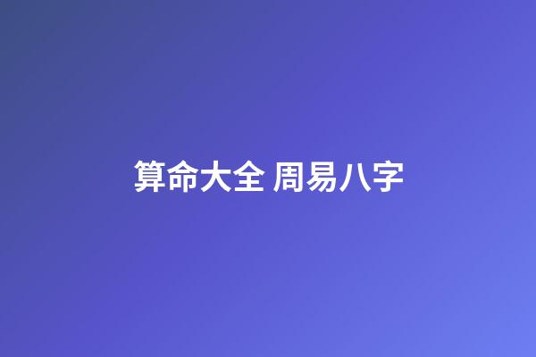 算命大全 周易八字-第1張-觀點-玄機派